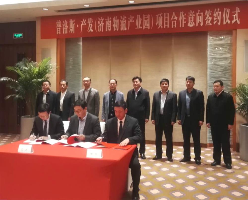 普洛斯·产发（济南物流产业园）项目签约仪式近日举行