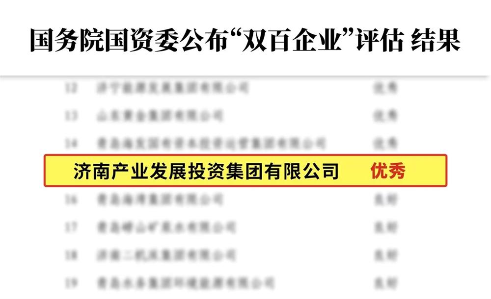 奋斗赢荣光！ 济南产发集团交出2024年高质量发展成绩单！