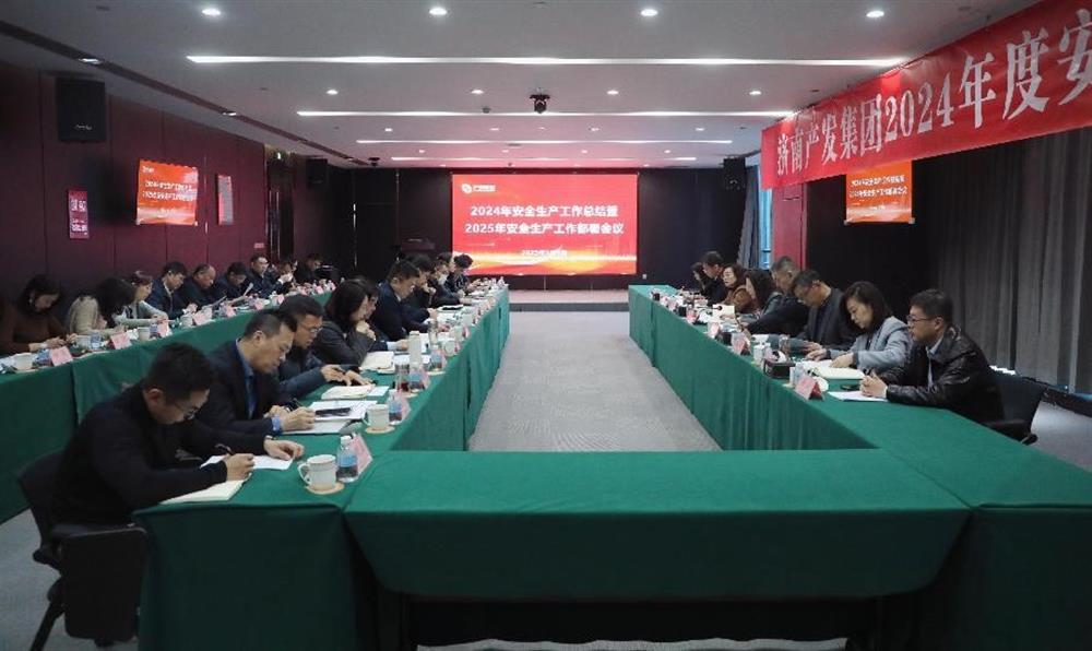 守牢岁末年初安全关！ 济南产发集团召开年度安全生产工作会议